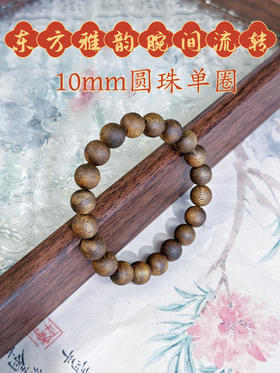 ²  【沉香溯源- 85分沉奇楠沉香单圈素串】10-12mm圆珠单圈 多样性发其一（24小时鉴赏期）HM02-CRMM-DBCX