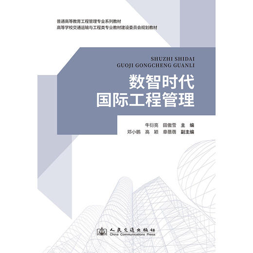 数智时代国际工程管理 商品图3