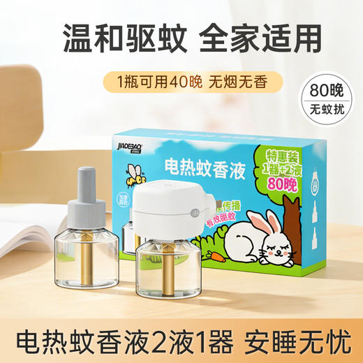 家德宝防蚊水驱蚊液鹅卵石款（10%驱蚊酯）60ml淡香+家德宝蚊香液1+2（向日葵器） 商品图10