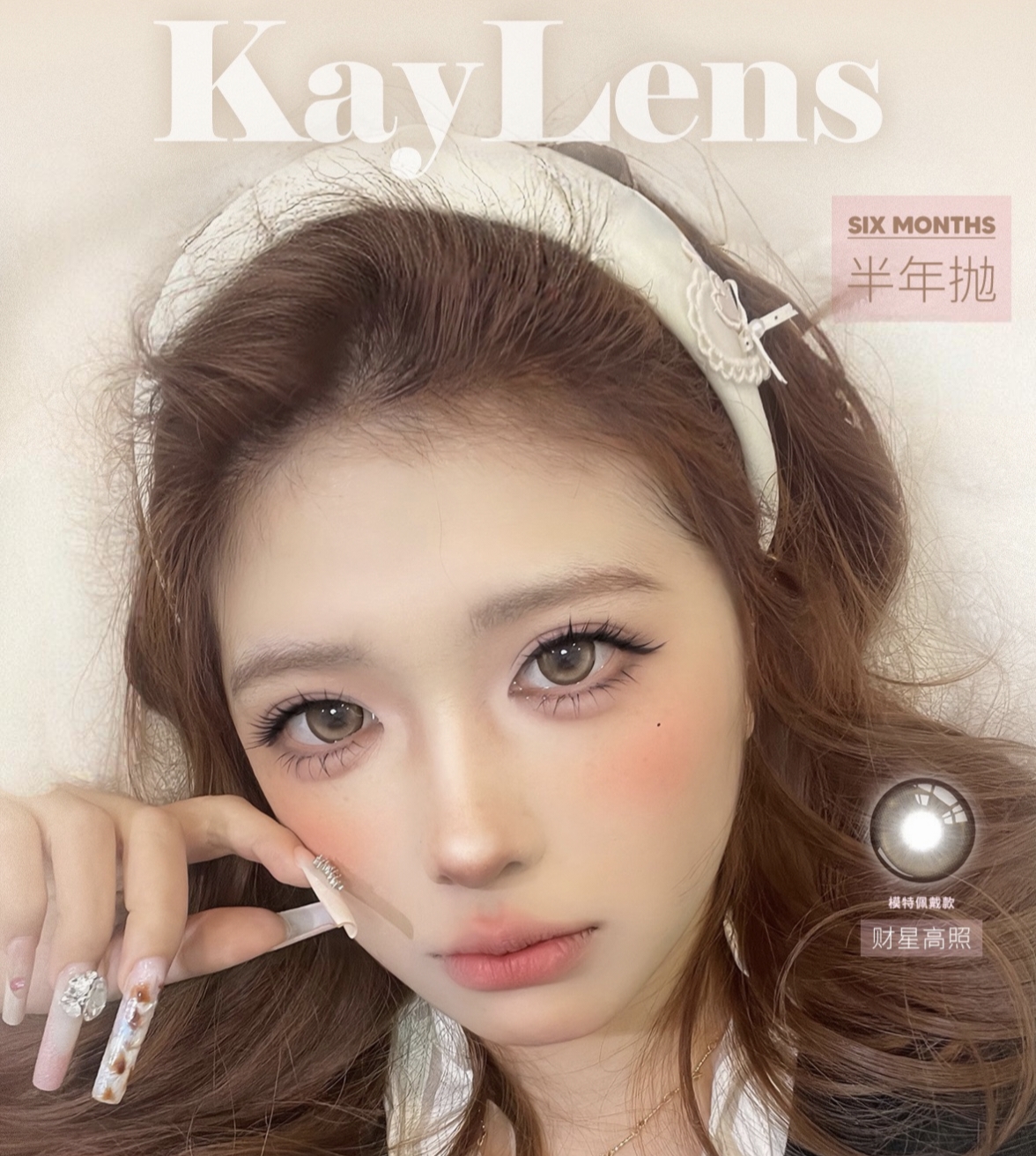 【品牌总活动】Kaylens 半年抛全色板！14.5mm【所有款式拉到详情页 度数0-800度 无525/5757】