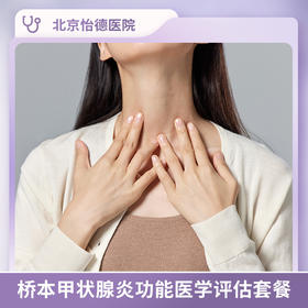 桥本甲状腺炎功能医学评估套餐*