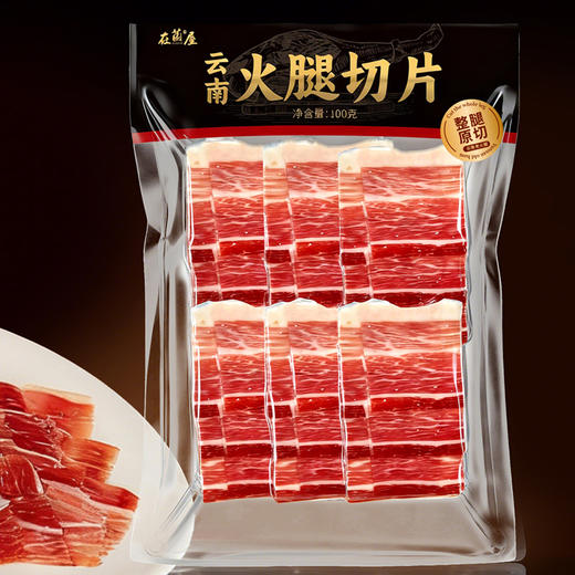 在菌屋云南火腿片 100g/袋（约6-8片） 商品图6