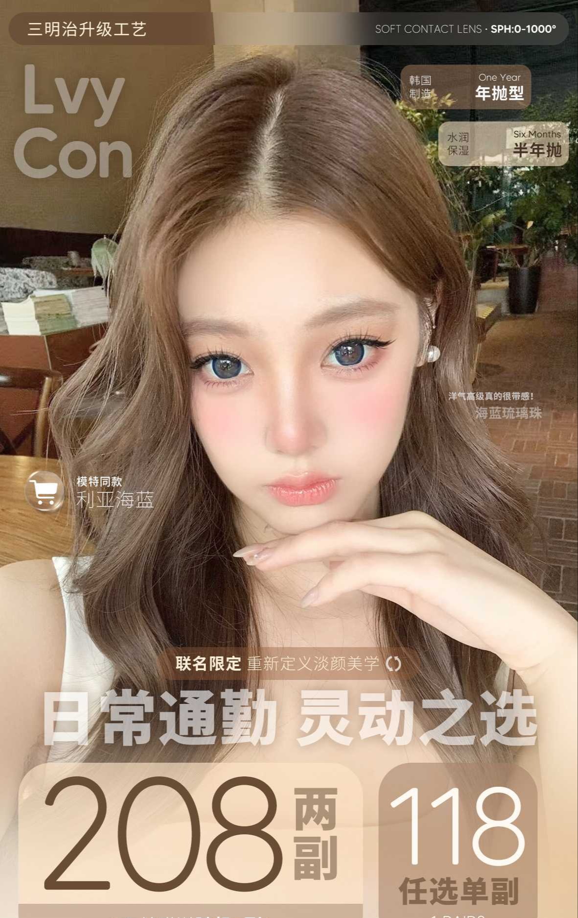 【半年抛】Lvycon活动 118一副/208两副 -初恋感 水光炸弹 一颗杏仁