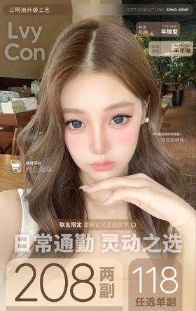 【半年抛】Lvycon活动 118一副/208两副 -初恋感 水光炸弹 一颗杏仁