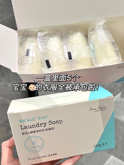 特价【5块】WICKLE婴幼儿酵素洗衣皂(抑菌型)150g 商品图4