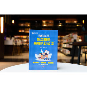教你办理新型担保强制执行公证 刘泽彬 薛高峰著 法律出版社