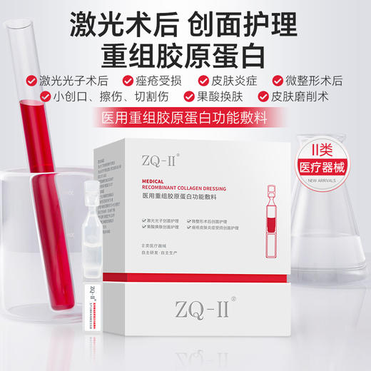 ZQ-II再启 医用重组胶原蛋白功能敷料30g（次抛30支）激光术后创面护理 商品图1