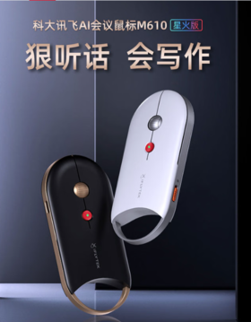 【GZ】科大讯飞M610星火版语音鼠标