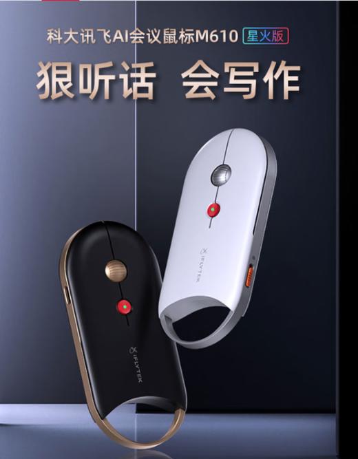 【GZ】科大讯飞M610星火版语音鼠标 商品图0