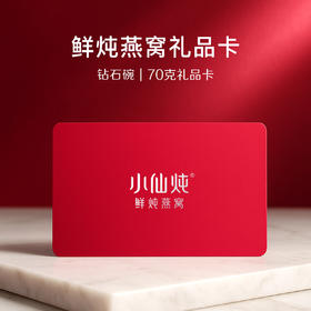 小仙炖鲜炖燕窝70g*7瓶系列礼品卡 每周7瓶 冰糖/无糖款