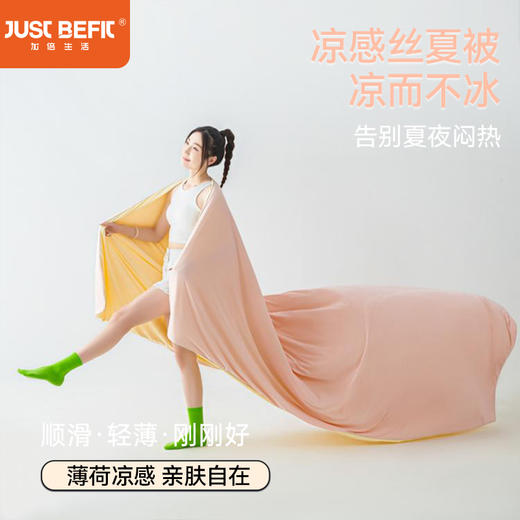 【品牌直发】加倍生活 夏季新款凉感丝夏被-薄荷系列 4色可选 冰香凉感丝夏凉被空调被 可选礼盒装 商品图0