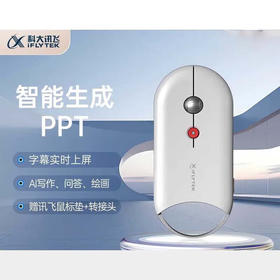 【DZ】科大讯飞无线蓝牙鼠标MW610星火版白色