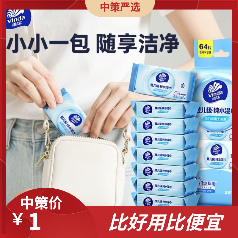 维达婴儿湿巾手口  专用便携式外出小包迷你装纯水家庭清洁宝宝孕妈1.63