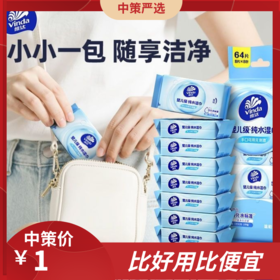 维达婴儿湿巾手口  专用便携式外出小包迷你装纯水家庭清洁宝宝孕妈1.63
