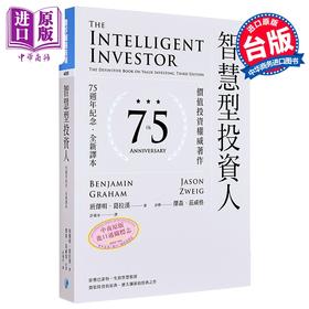 【中商原版】智慧型投资人 价值投资权威著作 75周年纪念 全新译本 港台原版 班杰明葛拉汉 杰森兹威格 寰宇出版