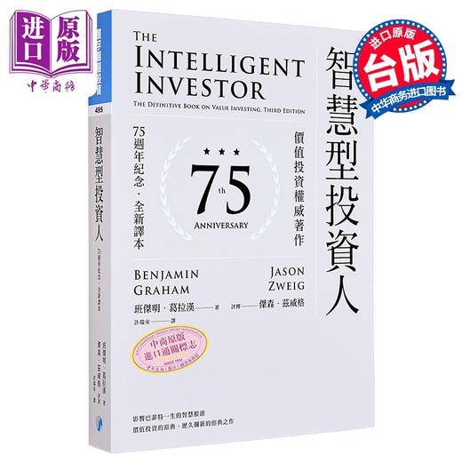 【中商原版】智慧型投资人 价值投资权威著作 75周年纪念 全新译本 港台原版 班杰明葛拉汉 杰森兹威格 寰宇出版 商品图0