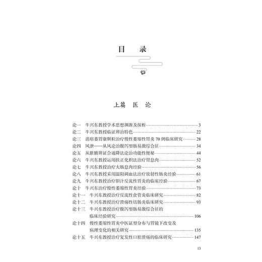 牛兴东医论医案精粹 牛兴东 任国华 本书主要从学术思想、用药经验等方面系统总结全国名中医牛兴东教授临证经验 人民卫生出版社 商品图3