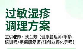 过敏湿疹  调理方案