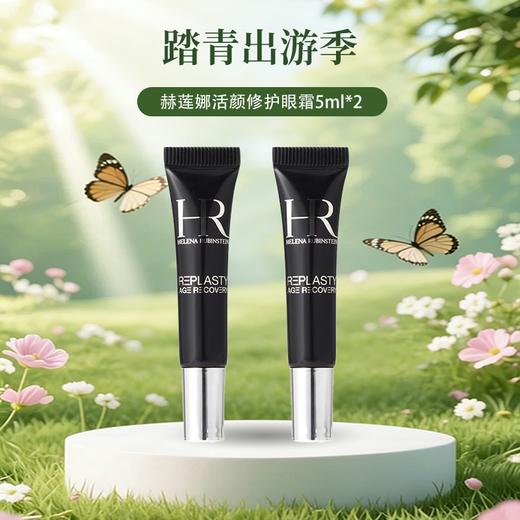 春日限定【口碑推荐】HR赫莲娜活颜修护眼霜5ml/支 -现货速达_YUAL 商品图0