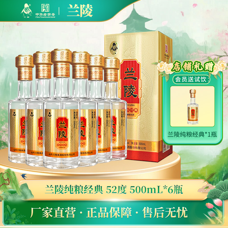 兰陵 纯粮经典 52度优级浓香型白酒500ml*6瓶整箱 纯粮酿造