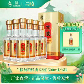 兰陵 纯粮经典 52度优级浓香型白酒500ml*6瓶整箱 纯粮酿造