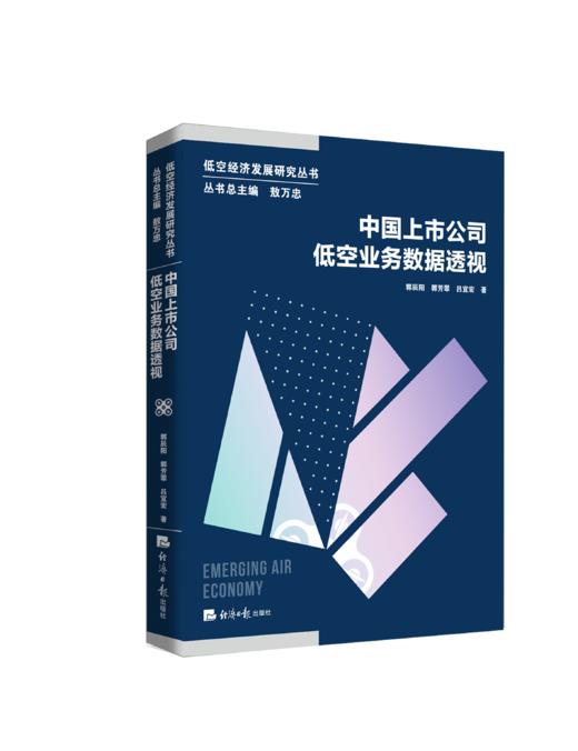 【官方正版】【重磅发布】低空经济发展研究丛书 低空经济核心驱动力迈向低空中国上市公司低空业务数据低空安全治理 商品图5