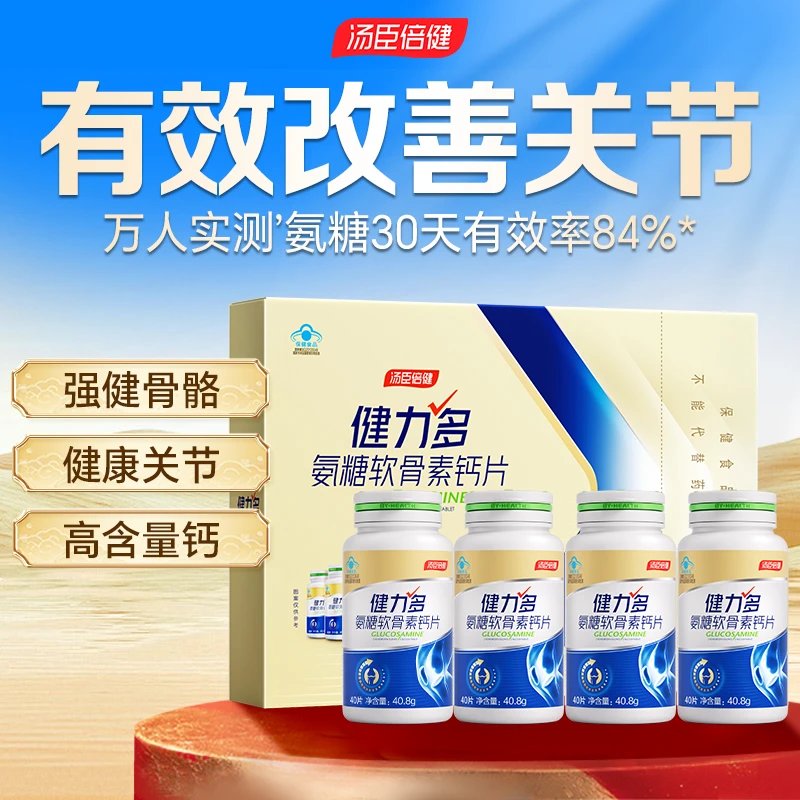 【618会员提前购】汤臣倍健氨糖软骨素钙片 补软骨、护关节、增强骨密度