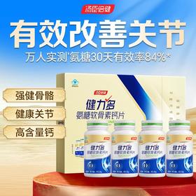 【618会员提前购】汤臣倍健氨糖软骨素钙片 补软骨、护关节、增强骨密度