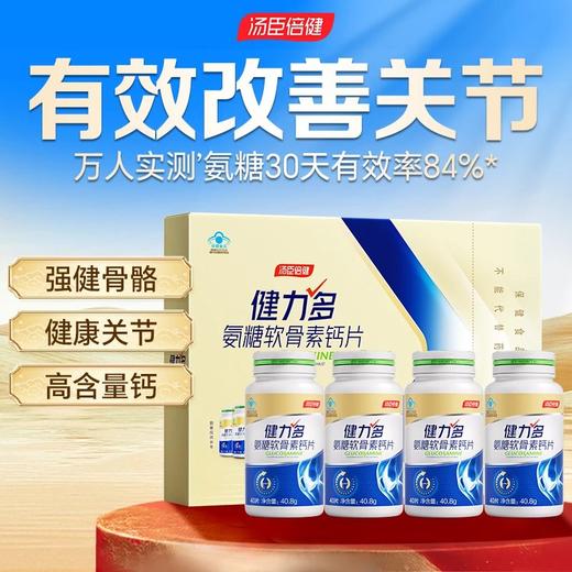 【618会员提前购】汤臣倍健氨糖软骨素钙片 补软骨、护关节、增强骨密度 商品图0