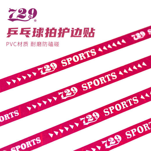 友谊729 乒乓球拍护边 pvc材质 单条装 商品图1