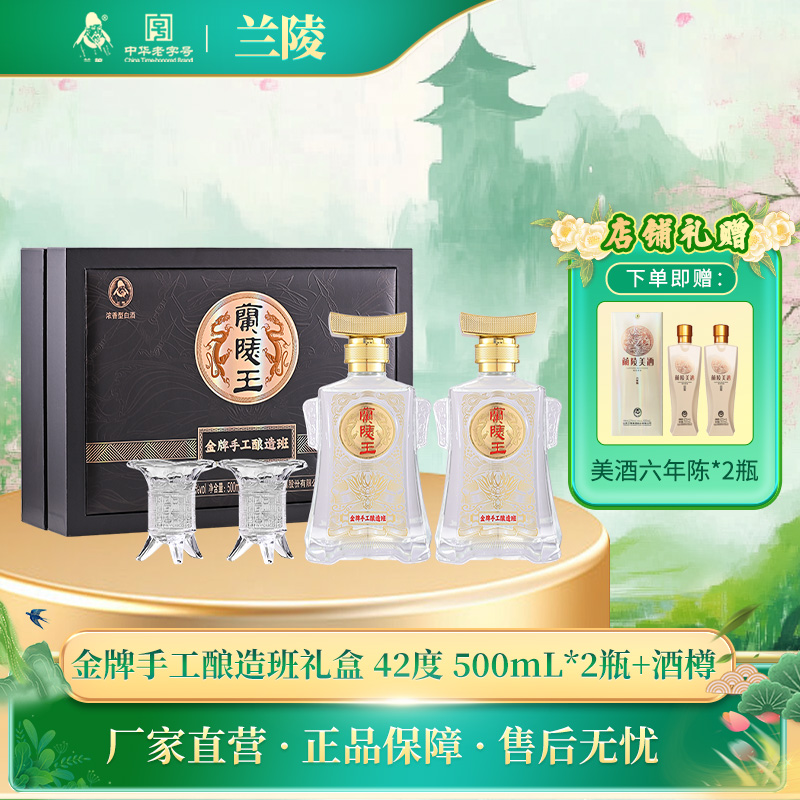 兰陵王酒 42度金牌手工酿造班礼盒 500mL*2瓶 浓香纯粮固态发酵白酒礼盒送礼