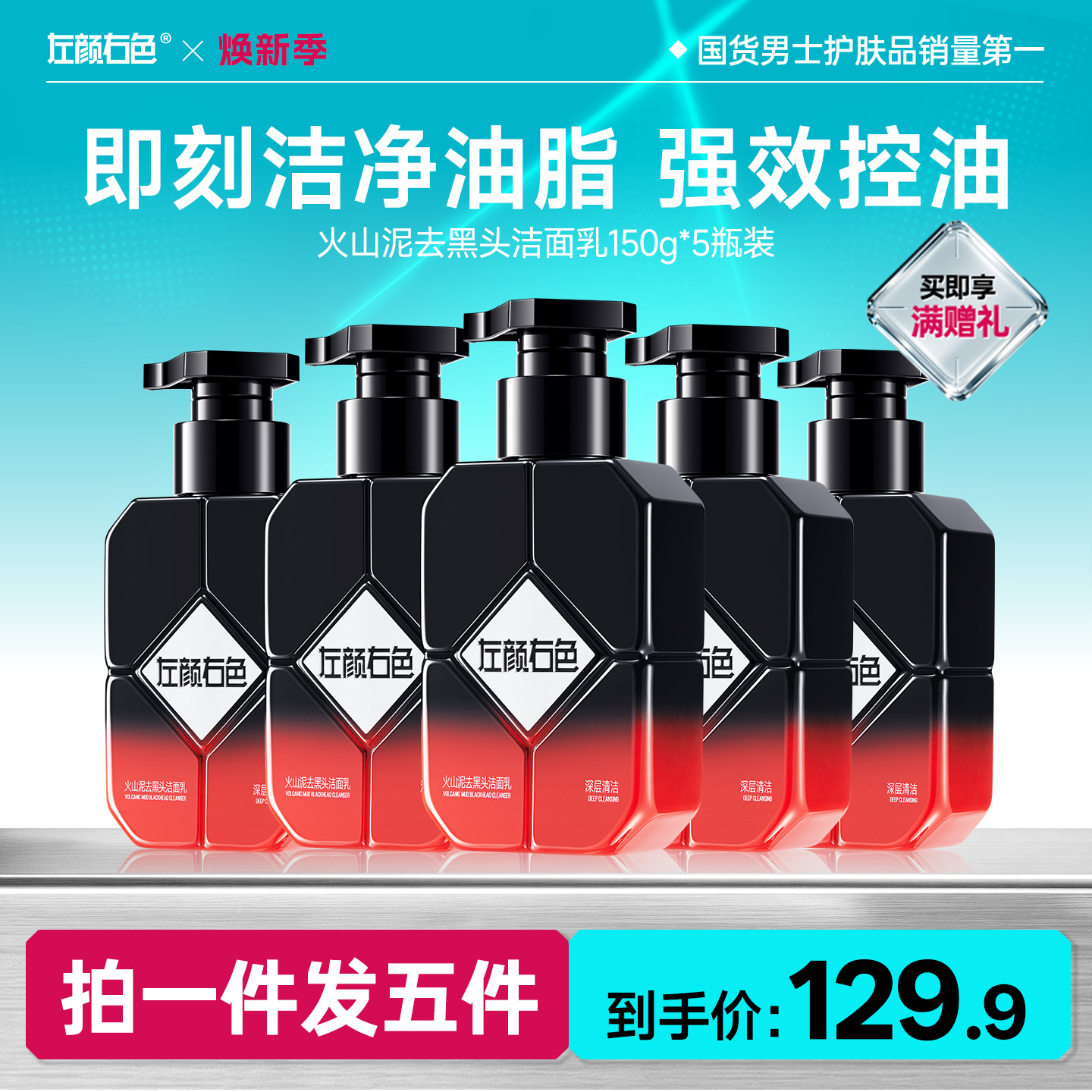 🔥超值秒杀 | 🎁拍1得5 >左颜右色 火山泥去黑头洁面乳 150g*5瓶