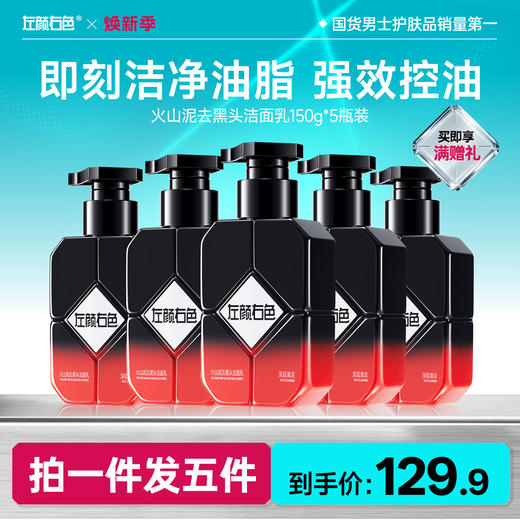 🔥超值秒杀 | 🎁拍1得5 >左颜右色 火山泥去黑头洁面乳 150g*5瓶 商品图0
