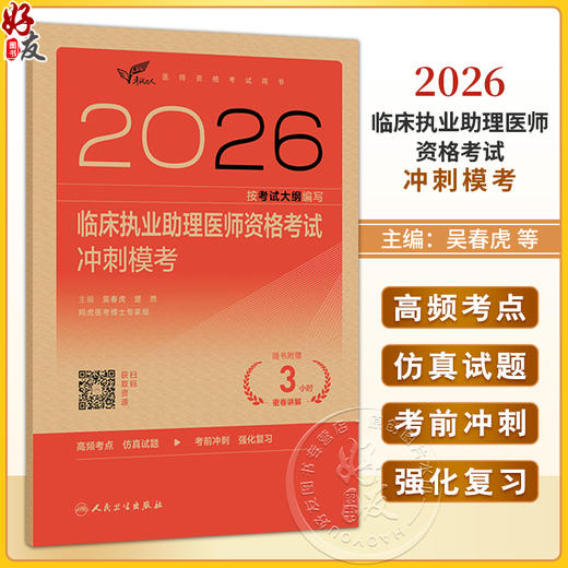 2026临床执业助理医师资格考试冲刺模考 医师资格考试用书 吴春虎 赵艳飞 主编 考试用书2026执业医师9787117393737人民卫生出版社 商品图0