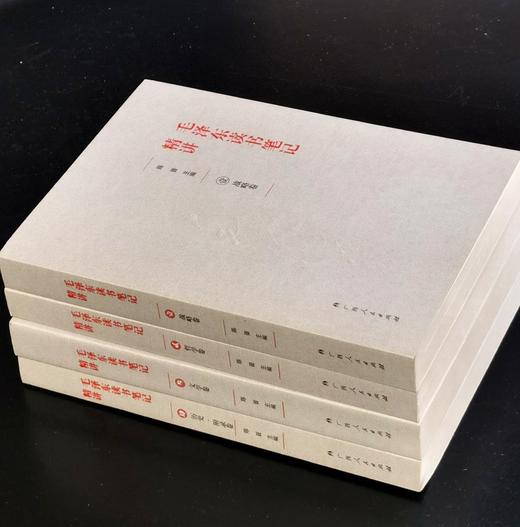 【特惠】《毛泽东读书笔记精讲》（图片为平装实际为精装本），精装，全4册，陈晋主编，广西人民出版社2017年一版，印次不详，1528页，定价398元，售价158元。 商品图1