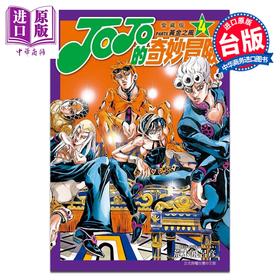 【中商原版】漫画 JOJO的奇妙冒险 PART5 爱藏版 第4集 荒木飞吕彦 台版漫画书 东立出版