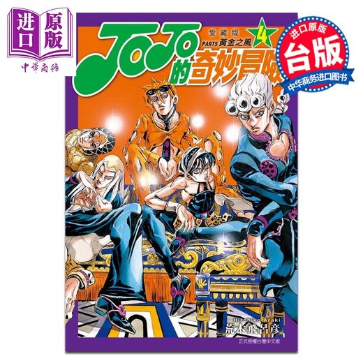 【中商原版】漫画 JOJO的奇妙冒险 PART5 爱藏版 第4集 荒木飞吕彦 台版漫画书 东立出版 商品图0