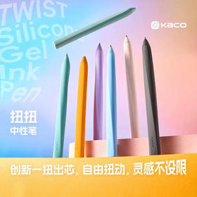 kaco Twist扭扭中性笔架装 K1072