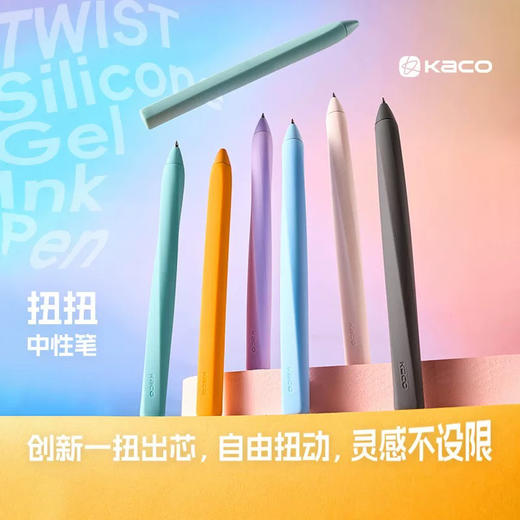 kaco Twist扭扭中性笔架装 K1072 商品图0
