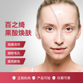 【寒假成人畅选卡·兑换专用】百之绮果酸焕肤