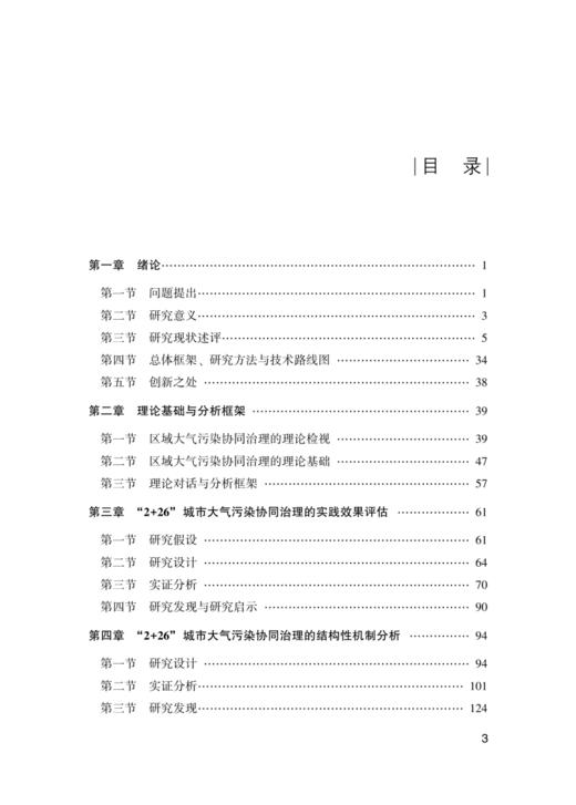 区域大气污染协同治理的实践效果与作用机制 商品图1