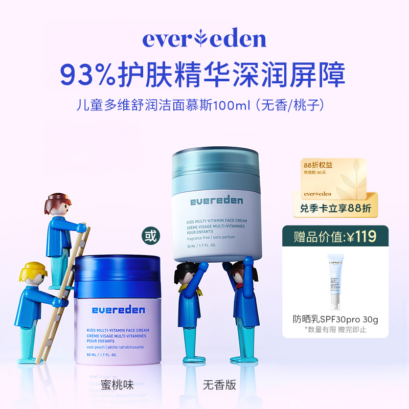 【新品上市】【官方商城】Evereden安唯伊儿童多维舒润精华霜50ml（无香/桃子）