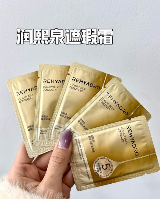 润熙泉奢润遮瑕霜1.5g/袋便携装 商品图0