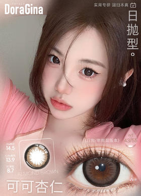 Doragina 日抛 可可杏仁 直径14.5mm着色13.9mm(含水43%版本)