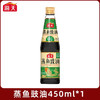 海天蒸鱼豉油（450ml/瓶） 商品缩略图0