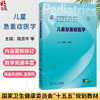 儿童急重症医学 陆国平 刘春峰 十五五规划教材 全高等学校教材 供临床医学儿科学专业(方向)用 9787117392303 人民卫生出版社 商品缩略图0