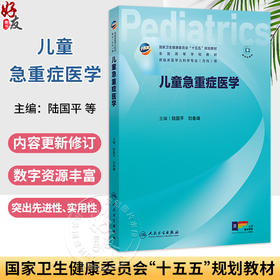 儿童急重症医学 陆国平 刘春峰 十五五规划教材 全高等学校教材 供临床医学儿科学专业(方向)用 9787117392303 人民卫生出版社
