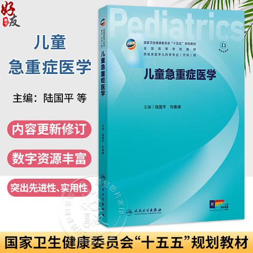 儿童急重症医学 陆国平 刘春峰 十五五规划教材 全高等学校教材 供临床医学儿科学专业(方向)用 9787117392303 人民卫生出版社 商品图0