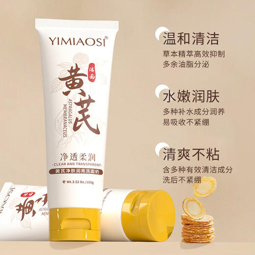 「限时特惠！拍1发3，9.9到手3支」YIMIAOSI黄芪净肤润亮洗面奶100g单支 控油清洁泡沫洁面乳清洁 商品图1