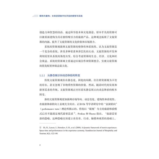 解构与重构：文旅资源数字化开发的模型与实践/"数智文旅理论体系”丛书/林珊珊 马世罕 叶顺 应天煜 著/浙江大学出版社 商品图4